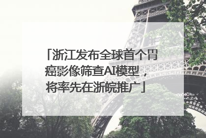 浙江发布全球首个胃癌影像筛查AI模型，将率先在浙皖推广